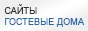 гостевой дом