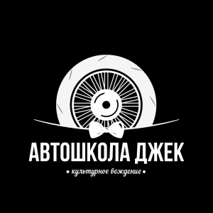 Автошкола Джек