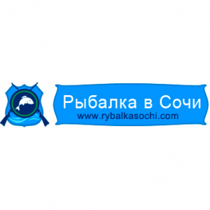 Рыбалка Сочи