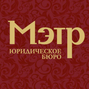 Юридическое Бюро «МЭТР»