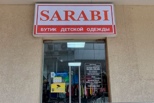 Бутик Детской Одежды «SARABI»