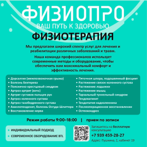 ФИЗИОПРО ФИЗИОПРО