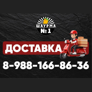 Шаурма №1
