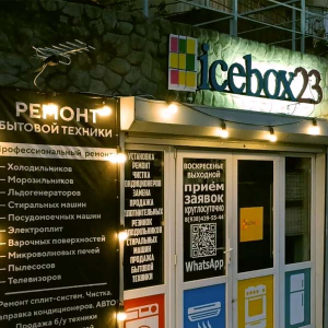 Icebox - ремонт бытовой техники в Сочи