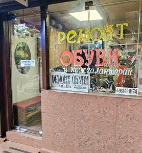 Ремонт Обуви и Кожгалантереи