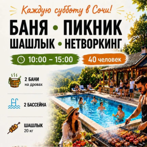 Нетворкинг каждую субботу в Сочи ♦ Баня ♦ Пикник ♦ Шашлык