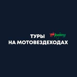 Туры на мотовездеходах