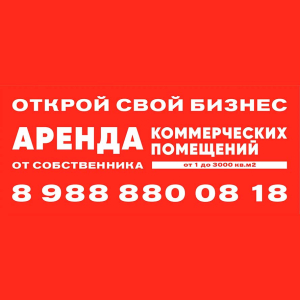 Аренда Коммерческих Помещений