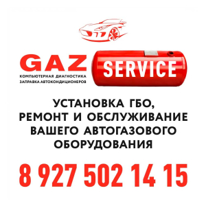 Услуги по автогазовому оборуджованию «GAZ SERVICE»