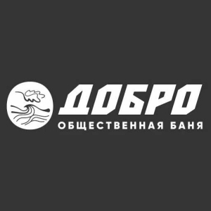 Общественная баня «ДОБРО»