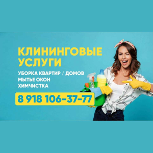 Услуги Уборки Домов, Квартир, Мытья Окон и Химчистки