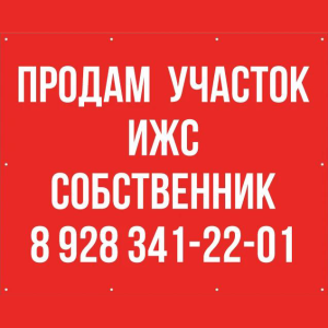 Продам Участок Земли ИЖС - Собственник