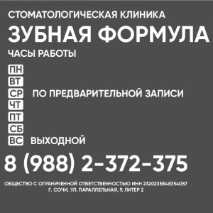 Стоматологическая Клиника «Зубная Формула»