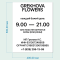 GREKHOVA FLOWERS