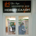 Парикмахерская "Новый салон "на труда