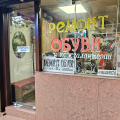 Ремонт Обуви и Кожгалантереи
