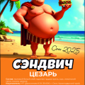 Купить Вкусные Сэндвичи Оптом