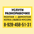 Разнорабочие - монтаж, демонтаж, земельные работы, расчистка участков и вывоз мусора