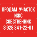 Продам Участок Земли ИЖС - Собственник