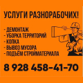 Услуги Разнорабочих! Демонтаж, уборка территории, земельные работы, копка, вывоз мусора, грузчики